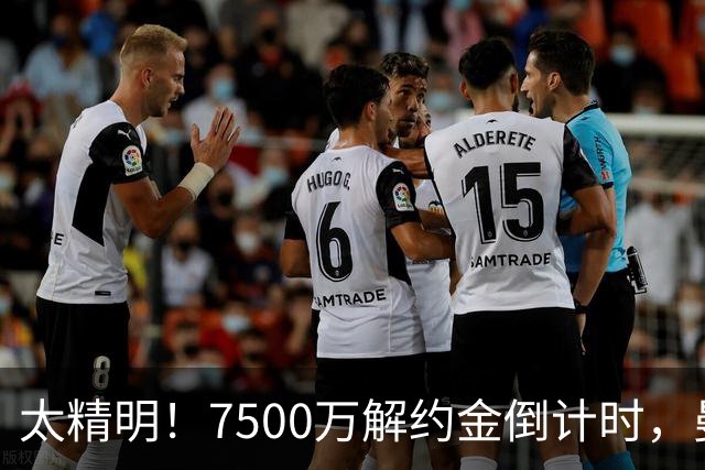 太精明！7500万解约金倒计时，曼联放弃8500万溢价，捡漏真核?